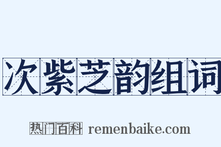 次紫芝韵组词是什么意思的图片